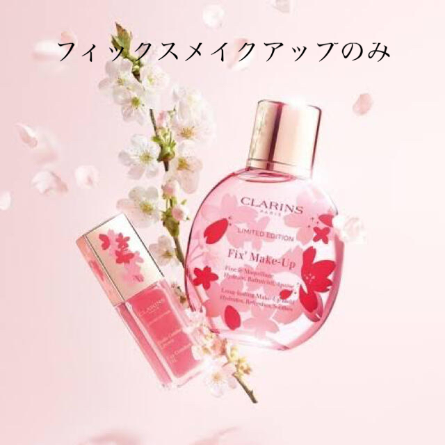 クラランス  フィックスメイクアップ　限定　桜