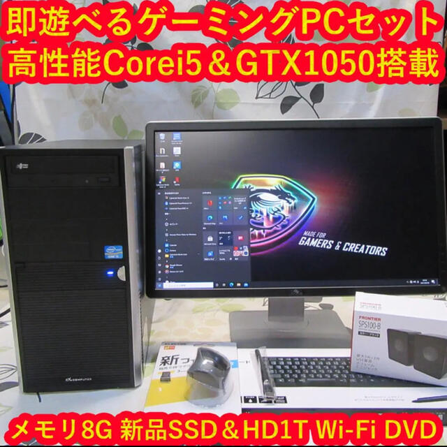 すぐに遊べるゲーミング！Corei5＆SSD/メモリ8G/GTX1050