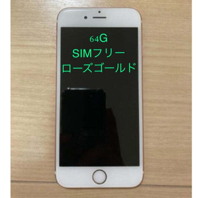 iPhone 6s ローズゴールド 64GB SIMフリー - スマートフォン本体