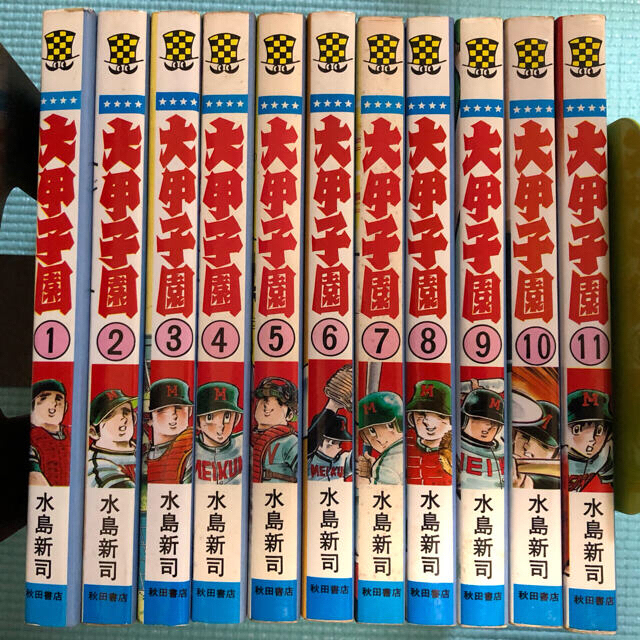 秋田書店(アキタショテン)の【コミックス】水島新司／大甲子園1〜11巻 エンタメ/ホビーの漫画(少年漫画)の商品写真