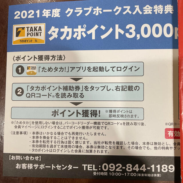 福岡ソフトバンクホークス ファンクラブ入会特典 タカポイント