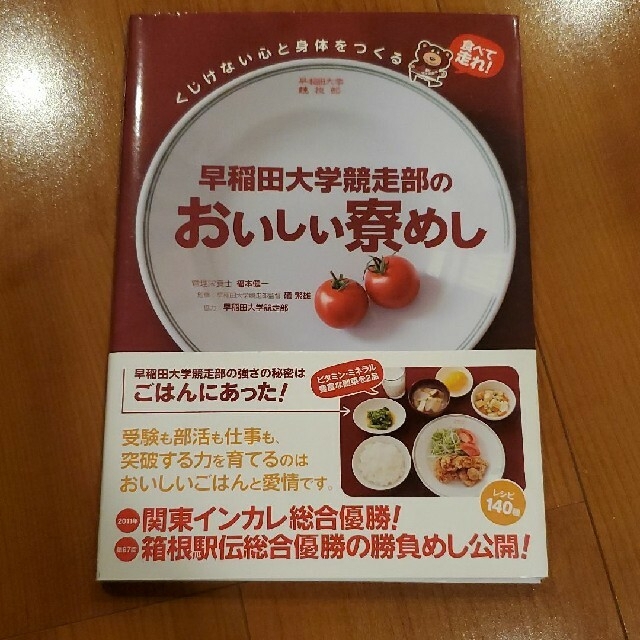 早稲田大学競走部のおいしい寮めし くじけない心と身体をつくる　お料理本　レシピ本 エンタメ/ホビーの本(料理/グルメ)の商品写真