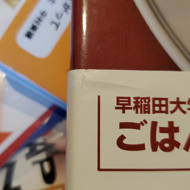 早稲田大学競走部のおいしい寮めし くじけない心と身体をつくる　お料理本　レシピ本 エンタメ/ホビーの本(料理/グルメ)の商品写真