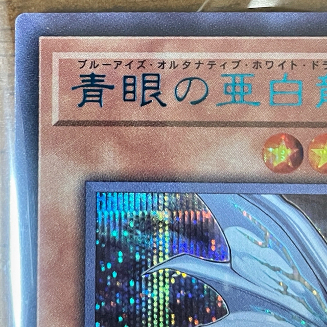 遊戯王(ユウギオウ)の青眼の亜白龍 SPECIAL BLUE ブルーシークレット ブルシク 未開封 エンタメ/ホビーのトレーディングカード(シングルカード)の商品写真