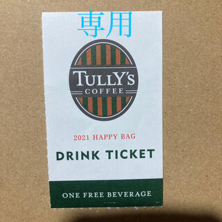 タリーズコーヒー(TULLY'S COFFEE)の専用　タリーズチケット追加(フード/ドリンク券)