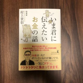 ゲントウシャ(幻冬舎)のいま君に伝えたいお金の話 (ビジネス/経済)