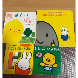 赤ちゃん絵本　4冊セット　0歳1歳(絵本/児童書)