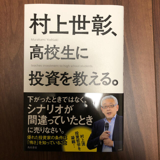 角川書店(カドカワショテン)の村上世彰、高校生に投資を教える。 エンタメ/ホビーの本(ビジネス/経済)の商品写真