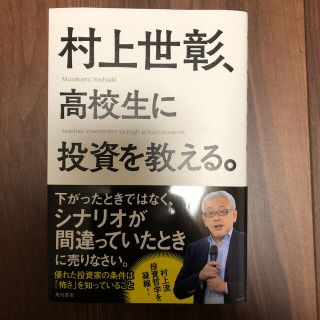 カドカワショテン(角川書店)の村上世彰、高校生に投資を教える。(ビジネス/経済)