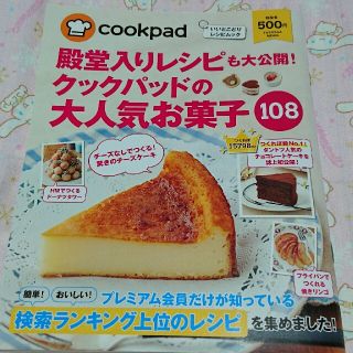 殿堂入りレシピも大公開！クックパッドの大人気お菓子１０８ いいとこどりレシピムッ(料理/グルメ)