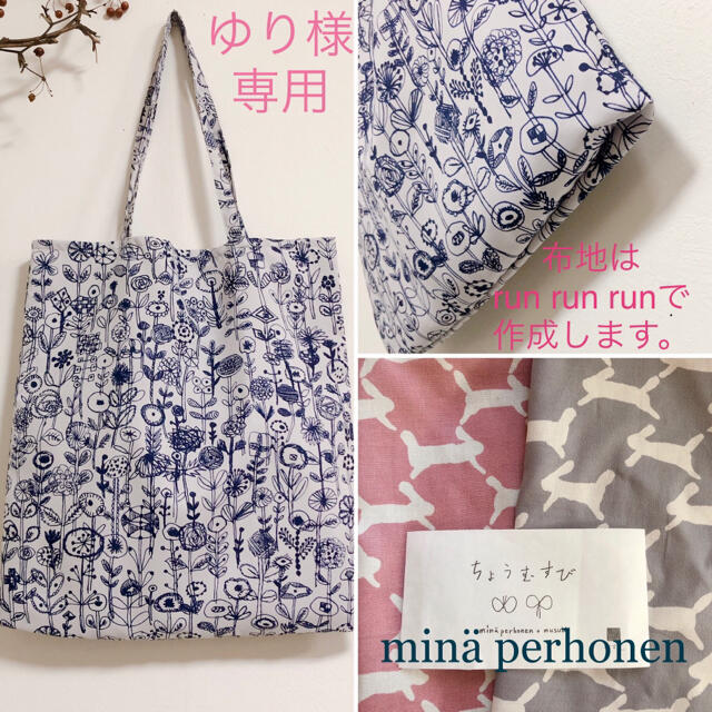 mina perhonen(ミナペルホネン)のゆり様　専用ページ レディースのバッグ(エコバッグ)の商品写真