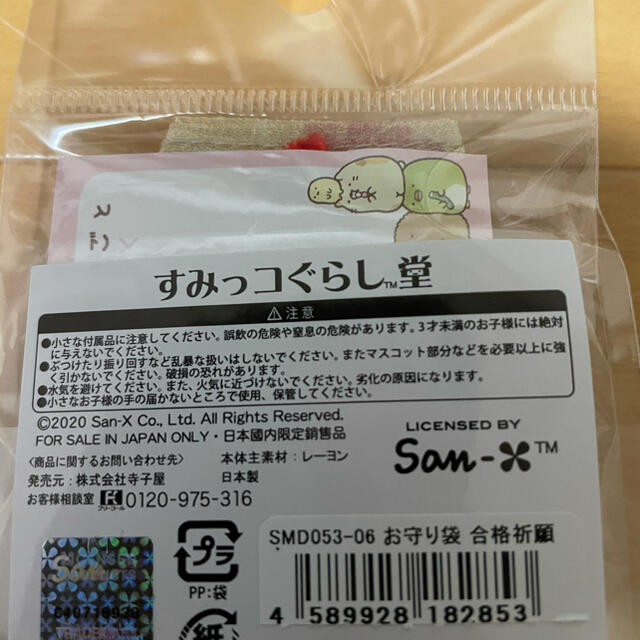 サンエックス(サンエックス)のすみっコぐらし　堂　太宰府店限定　お守り袋　合格祈願 エンタメ/ホビーのおもちゃ/ぬいぐるみ(キャラクターグッズ)の商品写真