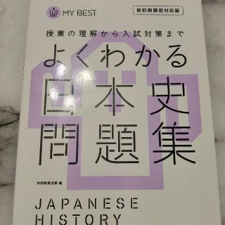 よくわかる日本史問題集 授業の理解から入試対策まで(語学/参考書)