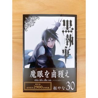 スクウェアエニックス(SQUARE ENIX)の黒執事　30巻(青年漫画)