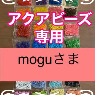 エポック(EPOCH)のMoguさま専用　アクアビーズ正規品★100個×11袋セット(各種パーツ)