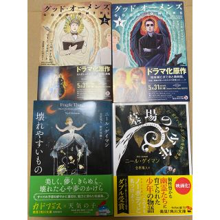 大傑作！　今大人気のニール・ゲイマン　グッド・オーメンズ他　厳選4冊(文学/小説)