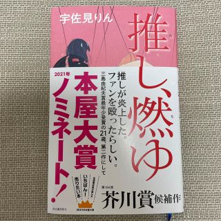 推し、燃ゆ(文学/小説)