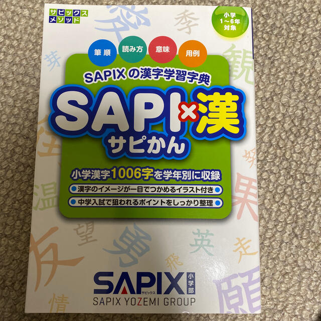 SAPIX SAPI漢＋ノート エンタメ/ホビーの本(語学/参考書)の商品写真