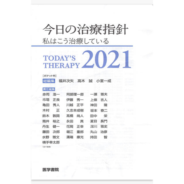 今日の治療指針 2021年版と女性の救急外来ただいま診断中！セット