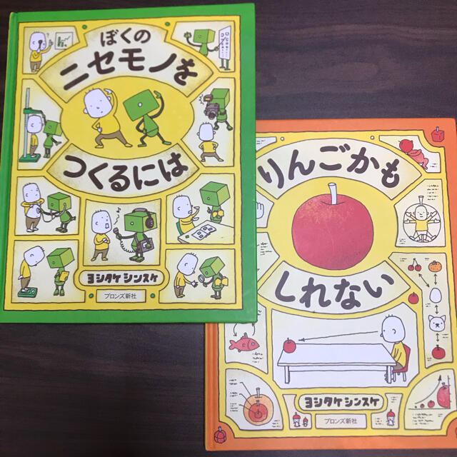 2冊セット 『ぼくのニセモノをつくるには』『りんごかもしれない』の