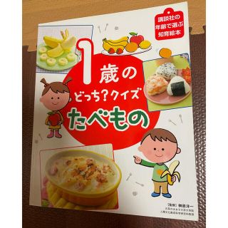 コウダンシャ(講談社)の専用　1歳のどっち？クイズ　たべもの　でておいで　2冊セット(絵本/児童書)