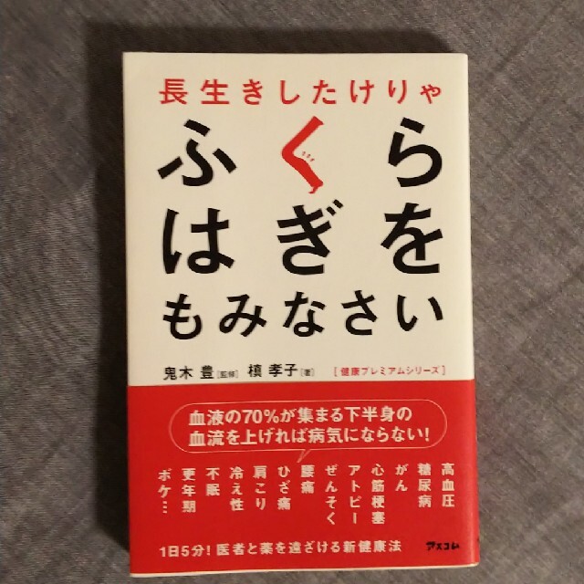 長生きしたけりゃふくらはぎをもみなさいの通販 By Ichi S Shop ラクマ 長生きしたけりゃふくらはぎをもみなさいの通販 By Ichi S Shop ラクマ