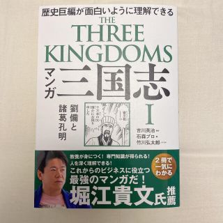 マンガ三国志 歴史巨編が面白いように理解できる １(人文/社会)