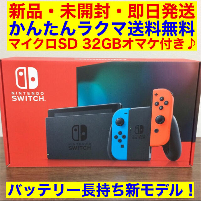 「Nintendo Switch (L) ネオンブルー/(R) ネオンレッド」