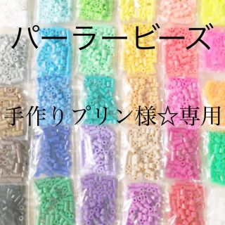 カワダ(Kawada)のパーラービーズ(アイロンビーズ)☆1袋100粒入り 8袋304円 ＊再販売＊(各種パーツ)