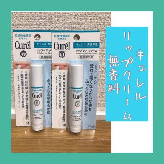 キュレル(Curel)のキュレル　リップケアクリーム　キュレル　リップ　無香料(リップケア/リップクリーム)