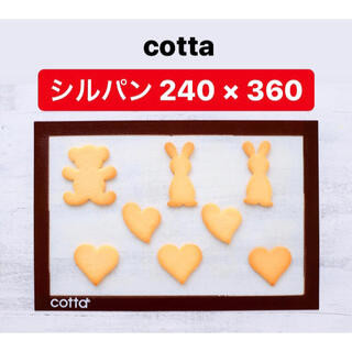 cotta シルパン　240×360(調理道具/製菓道具)