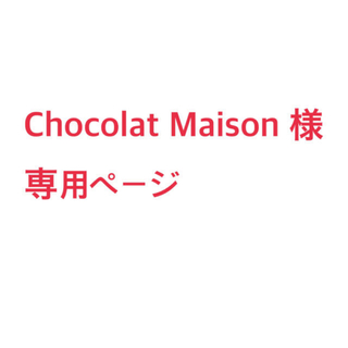 ジャニーズ(Johnny's)のChocolat Maison 様　専用(アイドルグッズ)