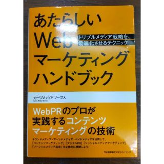 あたらしいＷｅｂマ－ケティングハンドブック トリプルメディア戦略を最適化させるテ(ビジネス/経済)