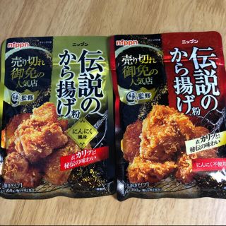 ニッシンセイフン(日清製粉)のニップン 売り切れ御免の人気店 縁監修 伝説のから揚げ粉 2種食べ比べセット(調味料)