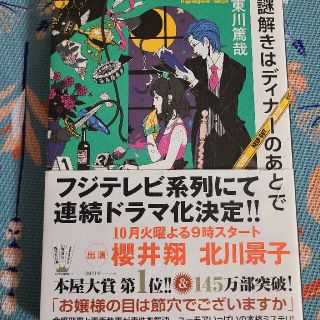 アラシ(嵐)の謎解きはディナ－のあとで(その他)