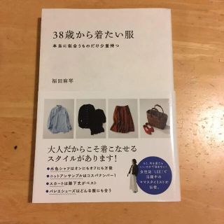 ３８歳から着たい服　本当に似合うものだけ少量持つ(住まい/暮らし/子育て)