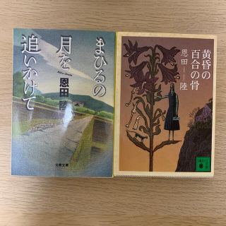 【2冊セット】恩田陸　まひるの月を追いかけて　黄昏の百合の骨(文学/小説)