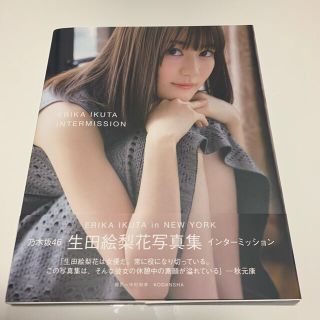 ノギザカフォーティーシックス(乃木坂46)の生田絵梨花写真集インターミッション(アート/エンタメ)