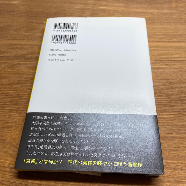 コンビニ人間 エンタメ/ホビーの本(その他)の商品写真