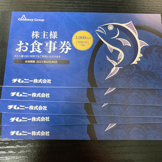 チムニー 株主優待 15000円分