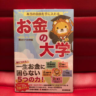 本当の自由を手に入れるお金の大学　リベ大(ビジネス/経済)