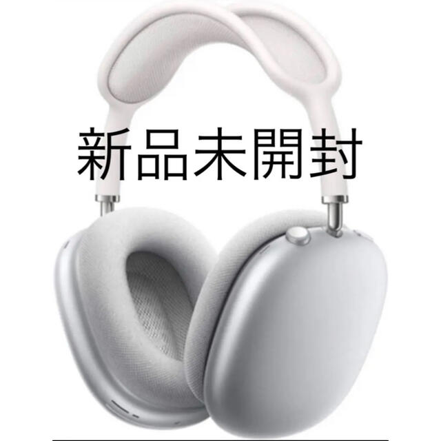 Apple(アップル)の【新品未開封】Apple AirPods Max シルバー MGYJ3J/A スマホ/家電/カメラのオーディオ機器(ヘッドフォン/イヤフォン)の商品写真