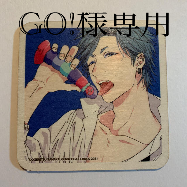 ヤリチン☆ビッチ部 大阪谷六虜 木製コースター 田村唯 エンタメ/ホビーの漫画(ボーイズラブ(BL))の商品写真