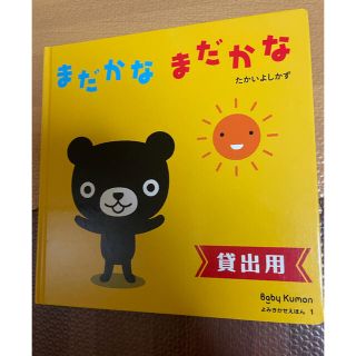 ベビーくもん　絵本　まだかなまだかな　0歳1歳2歳(絵本/児童書)