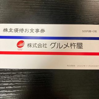 グルメ杵屋 株主優待 1000円分(レストラン/食事券)