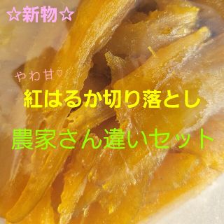 ②③新物 干し芋 とっても甘～い^^農家さん違い切り落としセット 400g×2袋(その他)