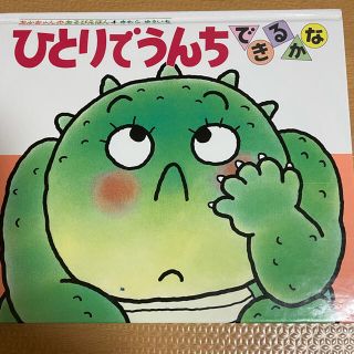 ミィ様専用　ひとりでうんちできるかな　絵本　0歳1歳2歳(絵本/児童書)