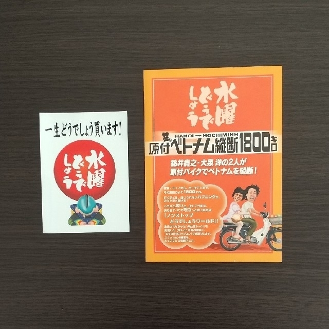 水曜どうでしょう 原付ベトナム縦断1800キロの通販 By かっくん S Shop ラクマ 水曜どうでしょう 原付ベトナム縦断1800キロの通販 By かっくん S Shop ラクマ