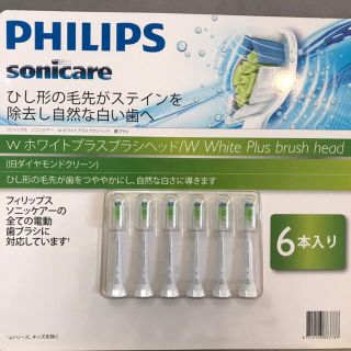 フィリップス(PHILIPS)の【6本】PHILIPS sonicare 純正 Wホワイトプラス 替ブラシ(電動歯ブラシ)