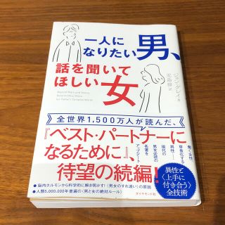 一人になりたい男、話を聞いてほしい女(ノンフィクション/教養)